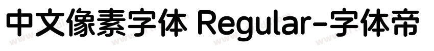 中文像素字体 Regular字体转换